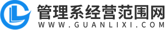 管理系經(jīng)營(yíng)范圍網(wǎng)
